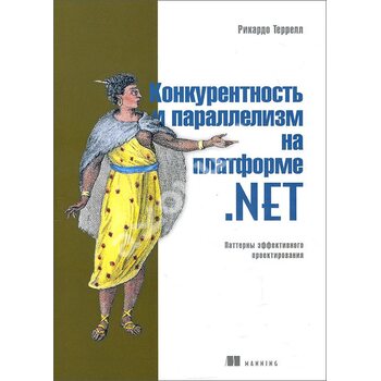 Конкурентність і паралелізм на платформі .NET . Патерни ефективного проектування 