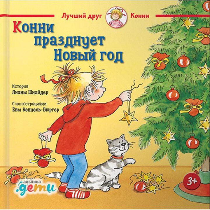 Конни празднует Новый год - Лиана Шнайдер (978-5-9614-1873-6)
