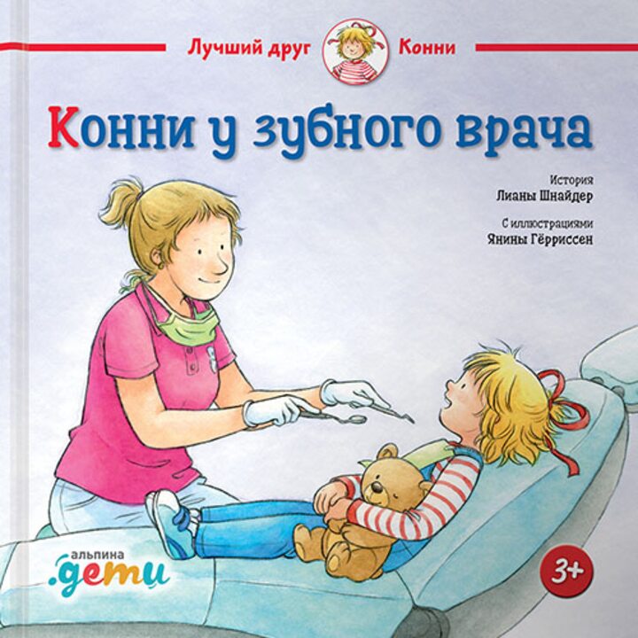 Конни у зубного врача - Лиана Шнайдер (978-5-9614-2432-4)
