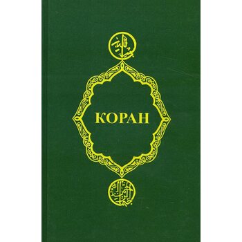 Коран