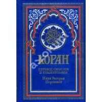 Коран . Переклад смислів і коментарі Іман Валерії Порохової 