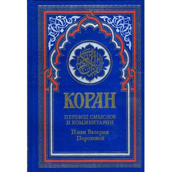 Коран. Перевод смыслов и комментарии Иман Валерии Пороховой