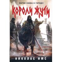 королі остраху 