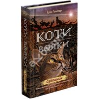 Коті - вояки . Нове Пророцтво . Книга 3. Світанок 