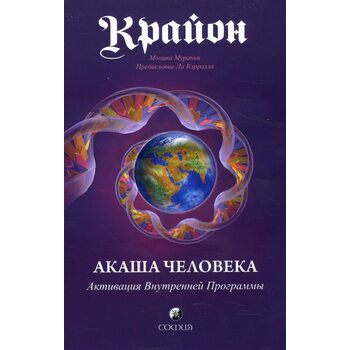 Крайон. Акаша Человека. Активация Внутренней Программы