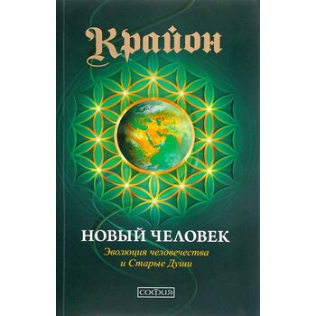 Крайон. Книга 14. Новый Человек. Эволюция человечества и Старые Души