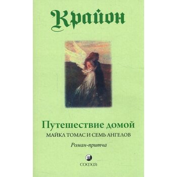Крайон. Путешествие домой. Майкл Томас и семь ангелов