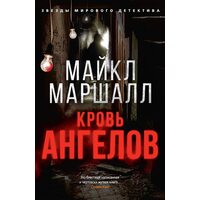 кров ангелів 