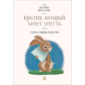 Кролик , який хоче заснути . Казка на допомогу батькам 