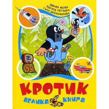 Кротик . велика книга 