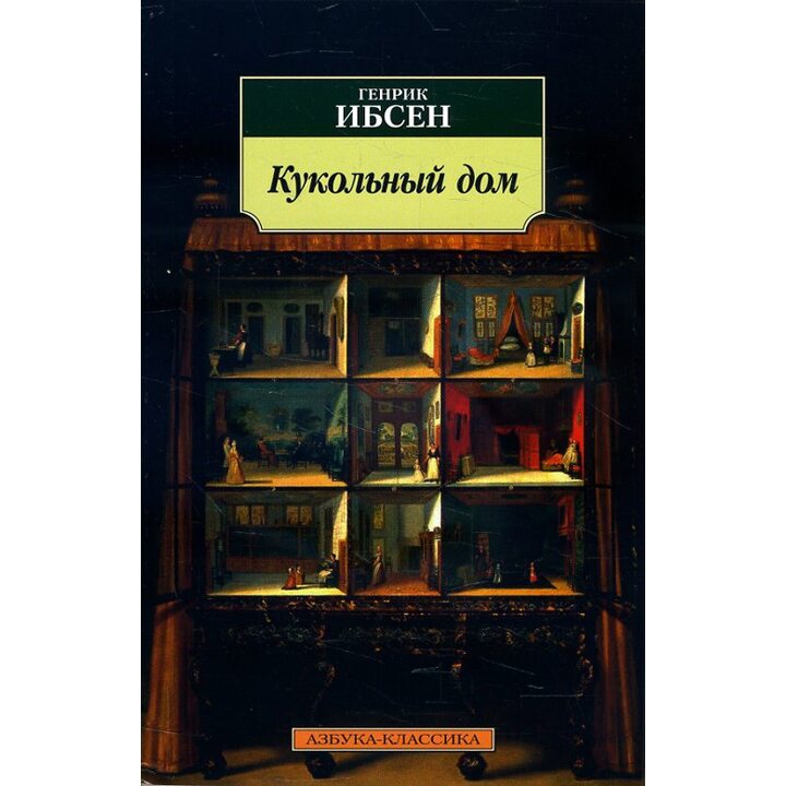 Кукольный дом - Генрик Ибсен (978-5-389-16192-4)