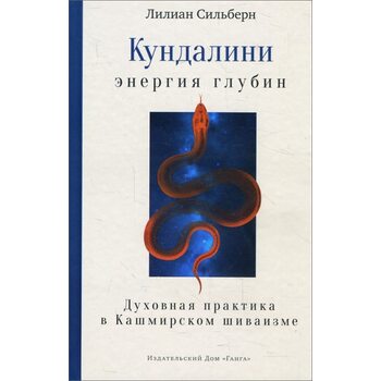 Кундалини - энергия глубин. Духовная практика в Кашмирском шиваизме