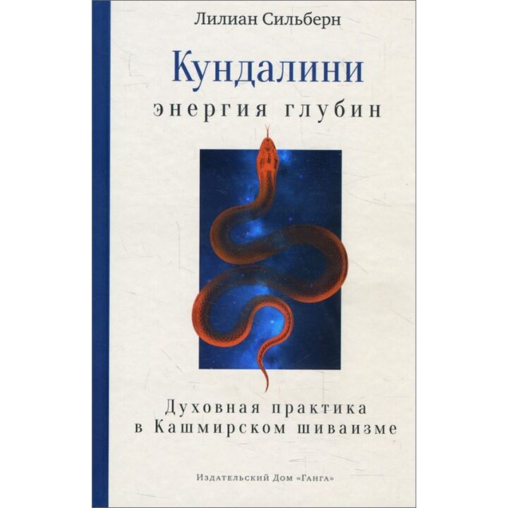 Кундалини - энергия глубин. Духовная практика в Кашмирском шиваизме - Лилиан Сильберн (978-5-907059-10-8)