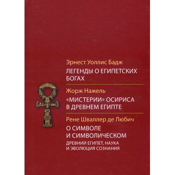 Легенды о египетских богах. «Мистерии» Осириса в Древнем Египте. О символе и символическом