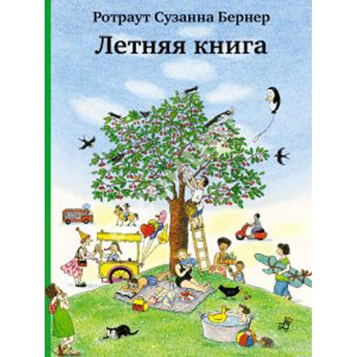 Летняя книга - Ротраут Сузанна Бернер (978-5-91759-553-5)