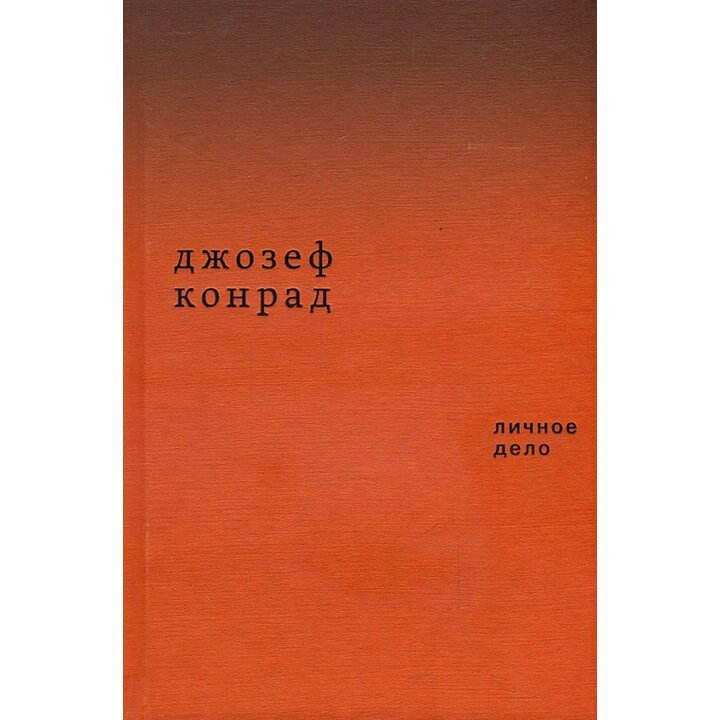 Личное дело. Рассказы - Джозеф Конрад (978-5-91103-475-7)