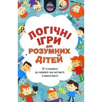 Логiчнi ігри для розумних дітей