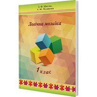 Логічна мозаїка 1 клас 
