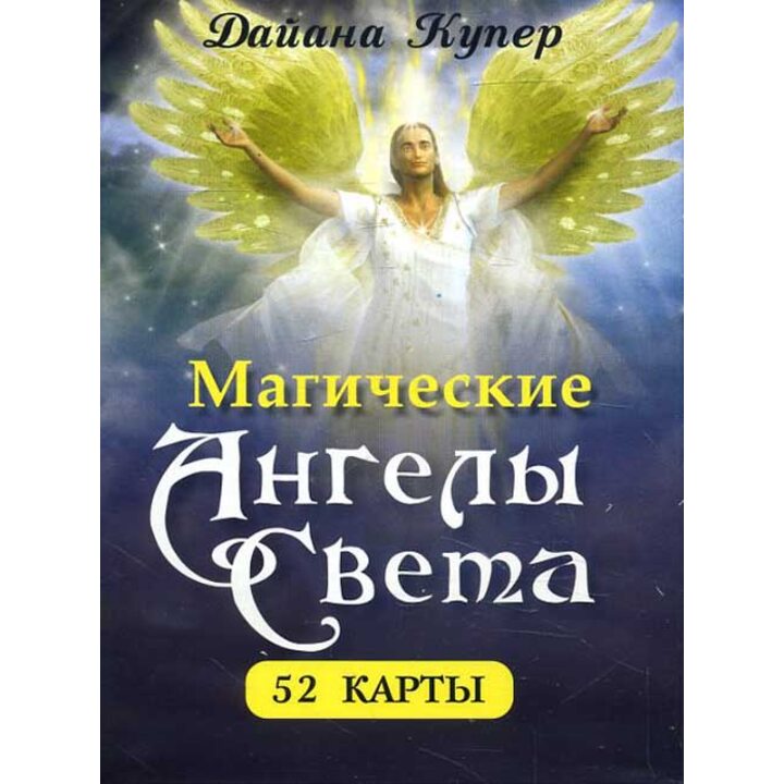 Магические Ангелы Света (набор из 52 карт) - Дайана Купер (978-985-15-0990-0)