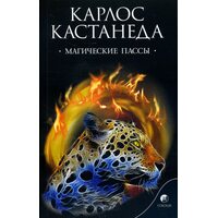 Магические пассы: Практическая мудрость шаманов Древней Мексики