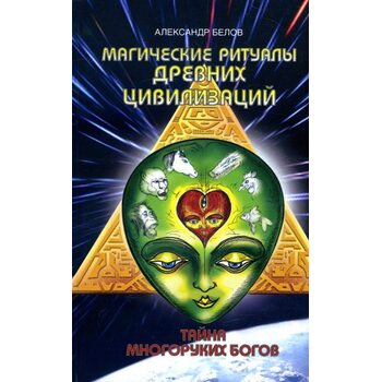 Магічні ритуали древніх цивілізацій . Таємниця багаторуких богів 