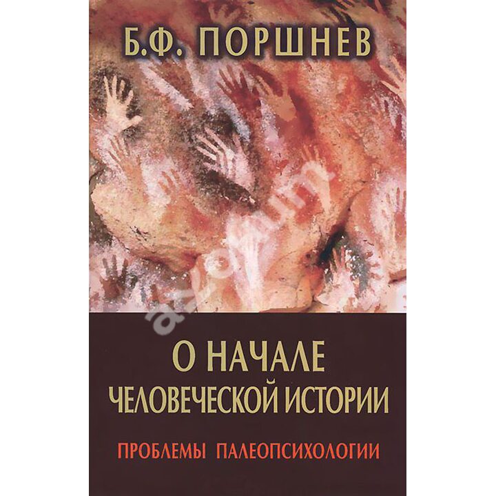 О начале человеческой истории (проблемы палеопсихологии) - Борис Поршнев (978-5-8291-1572-2)