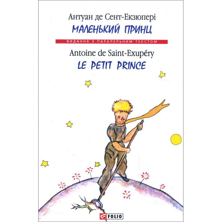 Маленький принц / Le Petit Prince - Антуан де Сент-Екзюпері (978-966-03-7222-1)