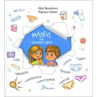 Малечі про інтимні речі