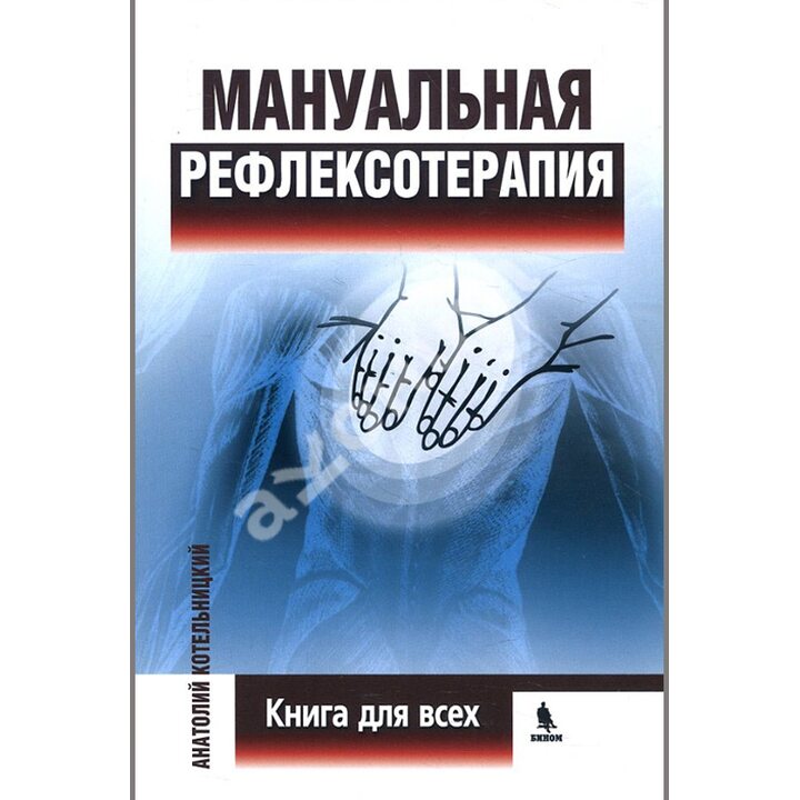 Мануальная рефлексотерапия - Анатолий Котельницкий (978-5-9518-0498-3)