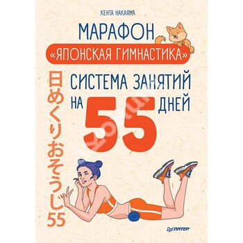 Марафон « Японська гімнастика » . Система занять на 55 днів 