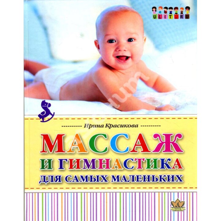 Массаж и гимнастика для самых маленьких. От рождения до года - Ирина Красикова (978-5-903383-73-3)