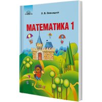 Математика  1 клас