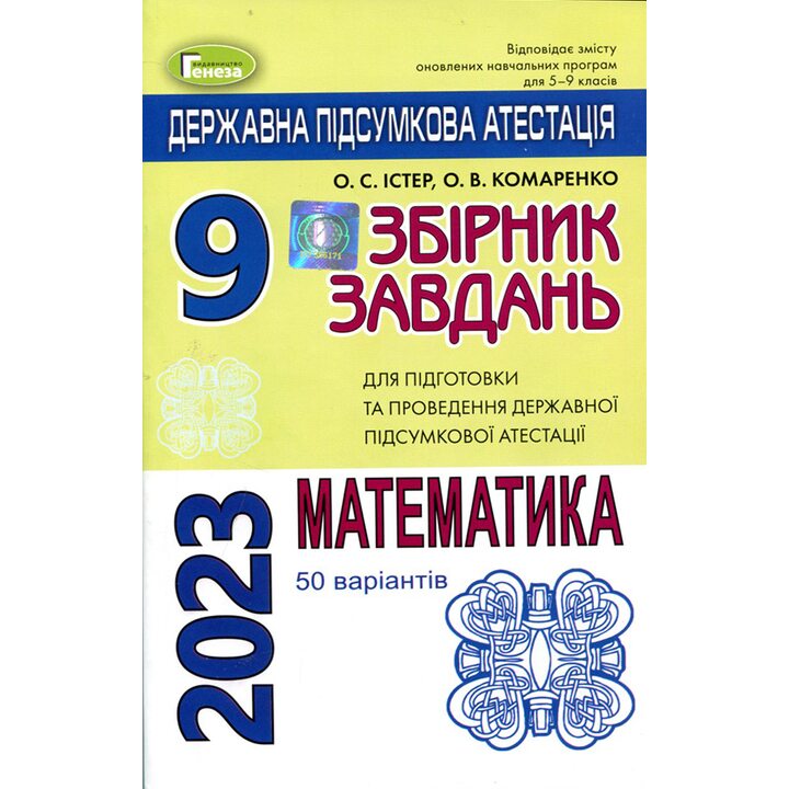 Математика 9 клас. Збірник завдань для підготовки та проведення державної підсумкової атестації у 2023 році. 50 варіантів - Олександр Істер, Олена Комаренко (978-966-11-1025-9)