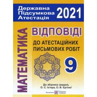 Математика . ВІДПОВІДІ до атестаційніх письмовий робіт . 9 клас . ДПА 2021 