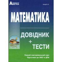 Математика . Довідник + тести . Повний повторювальній курс . Підготовка до ЗНО та ДПА 