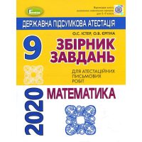 Математика . Збірник завдань для атестаційніх письмовий робіт . 9 клас . ДПА 2021 