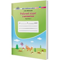 Математика . Робочий зошит . 1 клас . Частина 1 