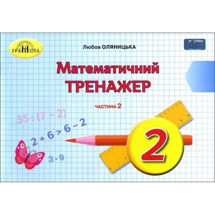 Математичний тренажер 2 клас. Частина 2 - Любов Оляницька (978-966-349-763-1)