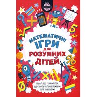 Математичні ігри для розумних дітей