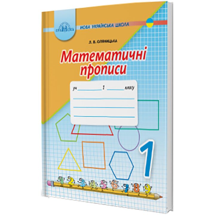 Математичні прописи 1 клас - Любов Оляницька (978-966-349-702-0)