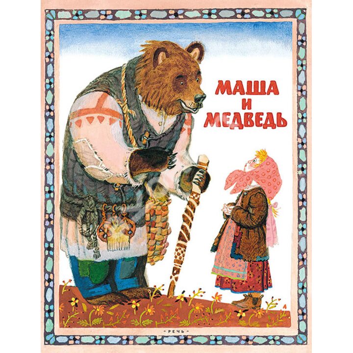 Маша и медведь - (978-5-9268-2452-7)