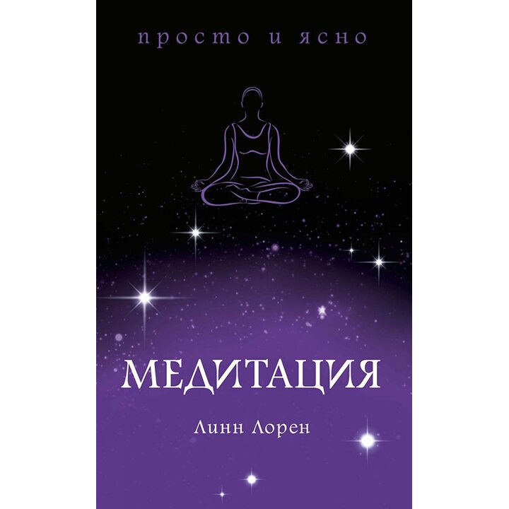 Медитация - Линн Лорен (978-5-389-15463-6)