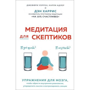 Медитація для скептиків . На 10 відсотків щасливішими 