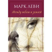 Між небом і землею 