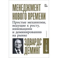 Менеджмент нового часу . Прості механізми , що ведуть до зростання , інновацій та домінування на рин