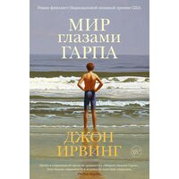 Світ очима Гарпа 