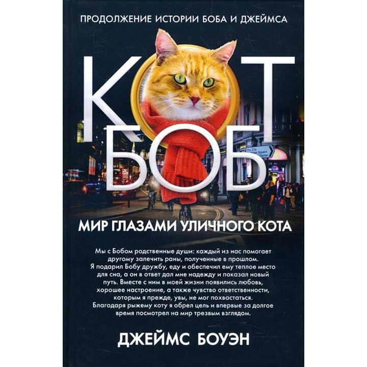Мир глазами уличного кота - Джеймс Боуэн (978-5-386-12267-6)