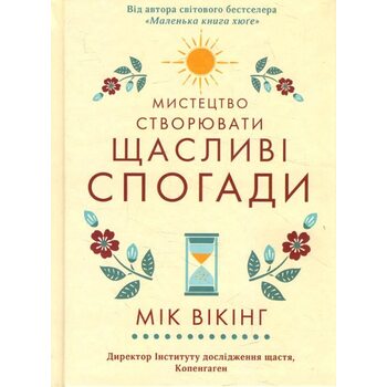 Мистецтво створюваті щасливі спогади 