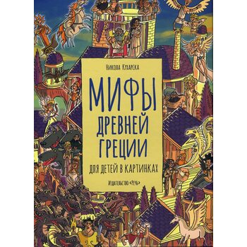 Мифы древней Греции для детей в картинках