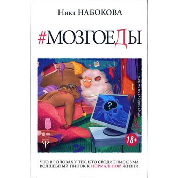 Мозгоеди . Що в головах у тих , хто зводить нас з розуму . Чарівний стусан до нормального житт 